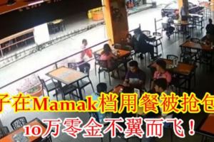 女子在Mamak檔用餐被搶包包　10萬零金不翼而飛！【內附影片】