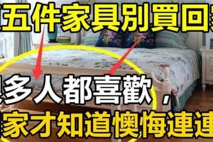 這五件傢俱萬萬別買回家，很多人都喜歡，回家才知道懊悔連連