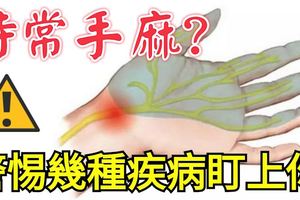 時常手麻？警惕幾種疾病盯上你！