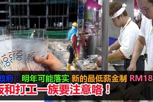 大馬政府：2018年可能落實新的最低薪金制！老闆和打工一族要注意咯！