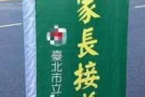 接小孩錯了嗎？接送區旗幟笑翻網友