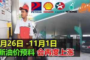 10月26日-11月1日最新油價預料會再度上漲！