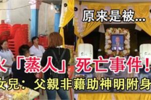 火「蒸人」死亡事件！！女兒：父親非藉助神明附身!!!而是被...