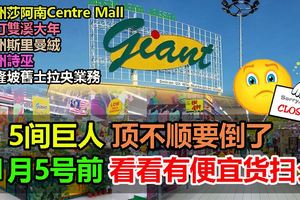 5間巨人頂不順要倒了!11月5號前，看看有便宜貨掃麼。