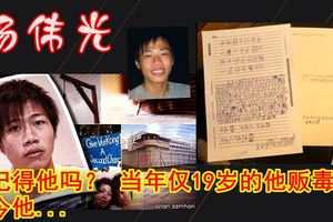 還記得楊偉光嗎？當年僅19歲的他,販運47.27克海洛因進入新加坡~如今他...