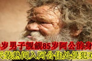 58歲男子覬覦85歲阿公的身體白天裝熟闖入阿公住處侵犯對方