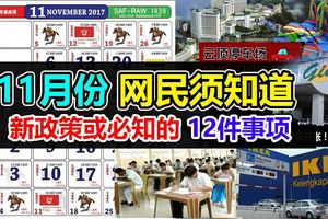來到了2017年11月，網民須知道新政策或必知的12件事項