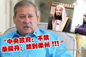 柔蘇丹再與中央唱反調-禁2宗教師到柔州演講