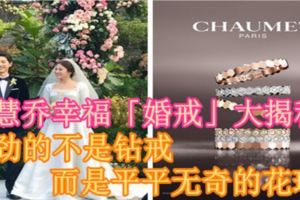 宋慧喬幸福「婚戒」大揭秘！最勁的不是鑽戒,而是平平無奇的花球！