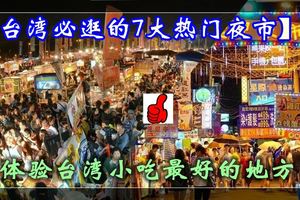 【臺灣必逛的7大熱門夜市】夜市是臺灣飲食文化重要的一環『到臺灣沒去過夜市，就等於沒去過臺灣'
