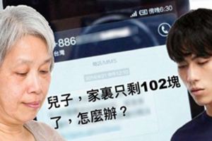 母親發簡訊：「家裡存款只剩102元」，兒子「霸氣回應」讓母親瞬間信心十足，感動網友！！