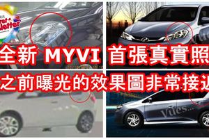 全新2018PERODUAMYVI首張真實照，跟之前曝光的效果圖非常接近！預計11月9號發表！