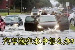 汽車泡在水中怎麼辦？