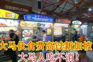大馬伙食費高過新加坡！大馬人吃不消！