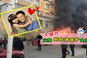 大爆炸！父親用肉體保護女兒！(內有視頻）