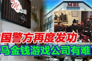 MBI國際集團在中國出大事了！多名成員在上海被捕！！