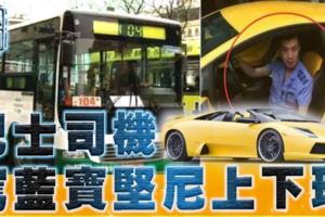 巴士司機駕藍寶堅尼上下班！同事：人很好工作兢兢業業，沒發生過違章駕駛。