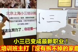 小三已變成最新職業！小三培訓班主打「沒有拆不掉的家庭」！