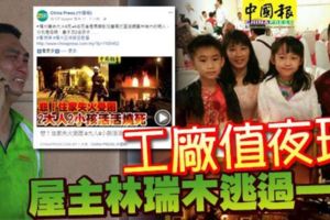 火燒排屋死神擋路，4至親變焦屍！