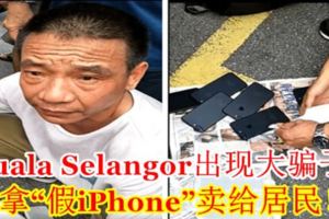 KualaSelangor出現大騙子！拿「假iPhone」賣給居民！