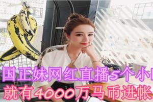 中國正妹網紅直播5個小時就有4000萬馬幣進帳