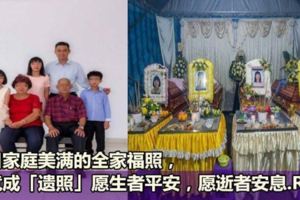 昔日家庭美滿的全家福照，今竟成「遺照」！願生者平安，願逝者安息...