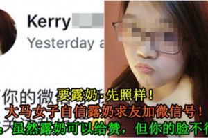【要露奶·先照樣！】大馬女子自信露奶求友加微信號！網友：雖然露奶可以給贊，但你的臉不行啦！