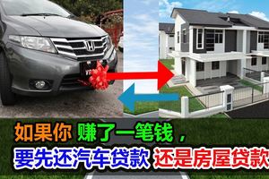 如果你賺了一筆錢，要先還汽車貸款還是房屋貸款？【內附視頻】