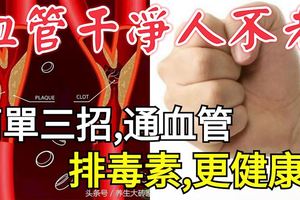 血管乾淨人不老，簡單三招，通血管、排毒素、更健康！