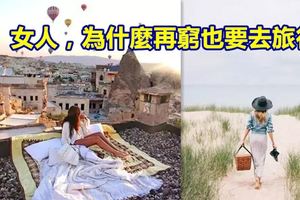 女人，為什麼再窮也要去旅行？