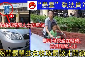 婦女泊殘障人士車位卻遭鎖車輪「媽媽坐輪椅，還要開罰單！」