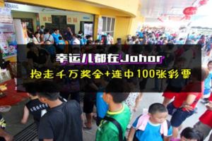 幸運兒都在JOHOR！抱走千萬獎金+連中100張彩票！