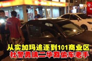 從實加瑪追逐到101商業區社警勇擒二華裔偷車老手(FBVideo)