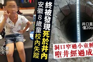 【死因成謎】安徽8歲童死於校園井內　井直徑僅20cm不及其肩寬