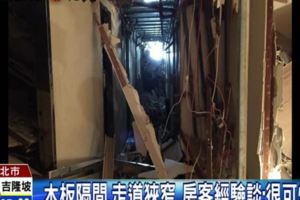 中和公寓惡火奪9命燒出租屋安全問題木板隔間.走道狹窄房客經驗談:很可怕!非法隔間又違建中和房東最重挨罰30萬違法隔間卻沒人檢舉凸顯租屋安全漏洞