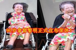 90歲拿督黎明正式宣布榮休！