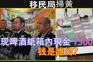 移民局掃黃發現啤酒紙箱內千萬現金1300萬誰的？