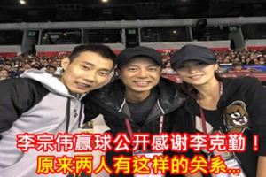 李宗偉贏球公開感謝李克勤！原來兩人有這樣的關系...