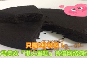 只需2種材料！大馬美女「懶人蛋糕」食譜網路瘋傳！
