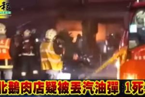 新北鵝肉店疑被丟汽油彈，1死3傷！
