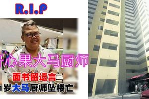 面書留遺言　21歲大馬廚師墜樓亡