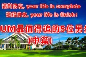 UUM最值得追的5位男生，選對男友,yourlifeiscomplete,選錯男友,yourlifeisfinish！(中篇)