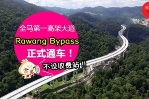 不設收費站!全馬第一高架大道【萬撓繞道RawangBypass】正式通車!2小時車程變30分鐘~