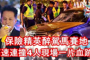 保險精英喝醉酒駕馬賽地，高速連撞4人現場一片血跡！他這次夠力了！