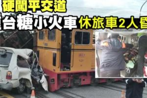 休旅車硬闖平交道遭「台糖小火車攔腰撞」，車廂出軌側翻車上2人昏迷！