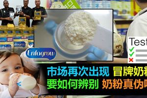 市場再次出現冒牌奶粉。要如何辨別奶粉真偽呢？