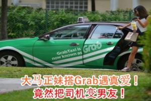 大馬正妹搭Grab遇真愛！竟然把司機變男友！