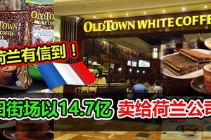 荷蘭咖啡品牌巨擘JDE每股RM3.18收購舊街場白咖啡