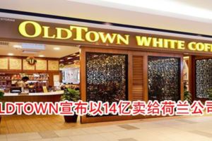 OLDTOWN宣布以14億賣給荷蘭公司！