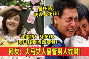 網友：大馬女人愛管男人錢財！